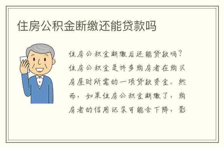 住房公积金断缴还能贷款吗(住房公积金断缴还能贷款吗?)